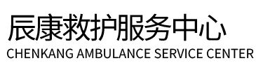 册亨县辰康救护车出租